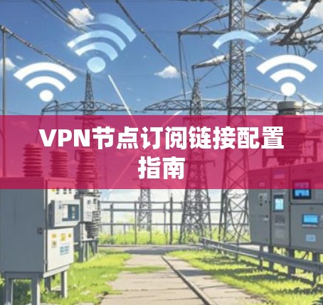 VPN节点订阅链接配置指南