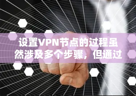 设置VPN节点的过程虽然涉及多个步骤,但通过仔细的规划和逐步实施,可以顺利完成。以下是分步骤的指南