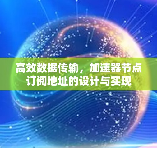 高效数据传输，加速器节点订阅地址的设计与实现