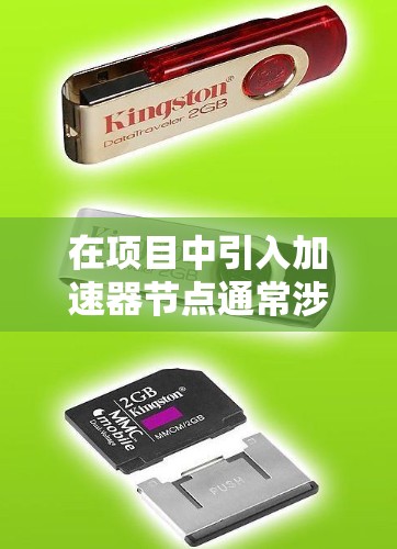 在项目中引入加速器节点通常涉及以下几个步骤