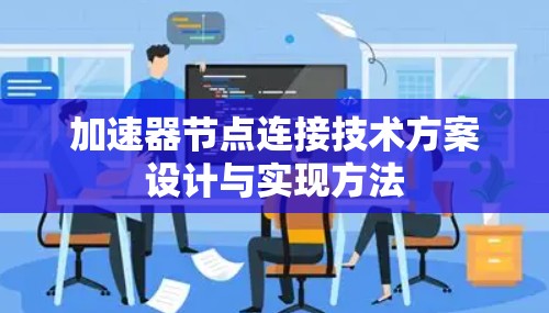 加速器节点连接技术方案设计与实现方法