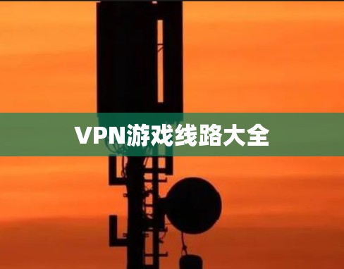VPN游戏线路大全