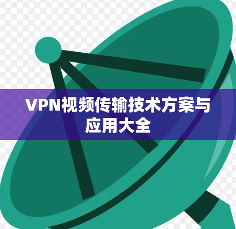 VPN视频传输技术方案与应用大全