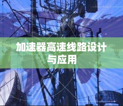 加速器高速线路设计与应用 加速器高速线路设计与应用