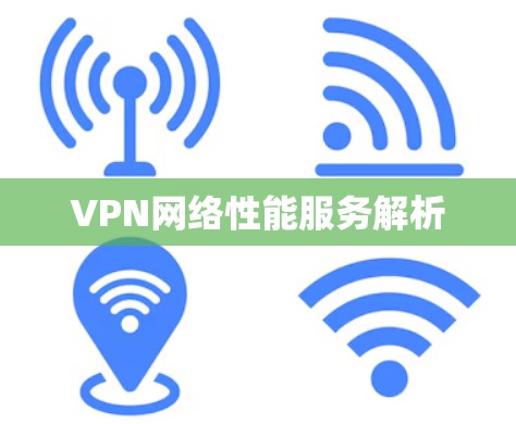 VPN网络性能服务解析