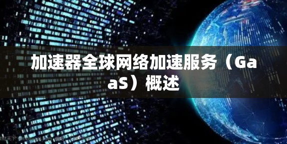加速器全球网络加速服务(GaaS)概述
