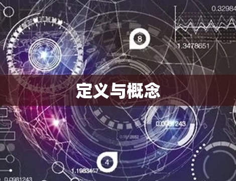定义与概念
