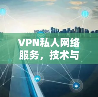 VPN私人网络服务，技术与应用分析