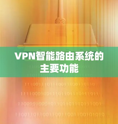 VPN智能路由系统的主要功能