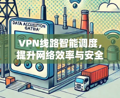 VPN线路智能调度，提升网络效率与安全性