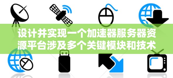 设计并实现一个加速器服务器资源平台涉及多个关键模块和技术挑战。以下是对该平台的详细分析和设计方案