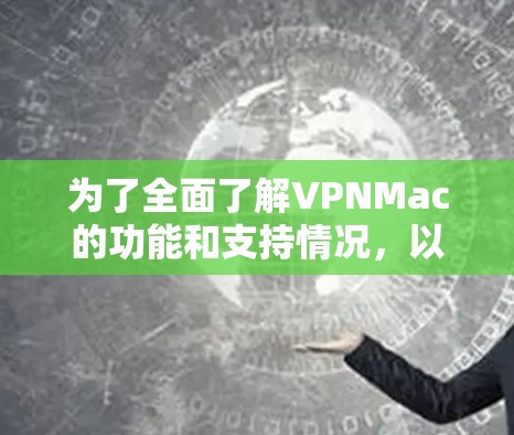 为了全面了解VPNMac的功能和支持情况,以下是对VPNMac支持的详细分析和建议
