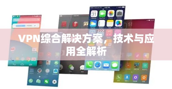 VPN综合解决方案,技术与应用全解析