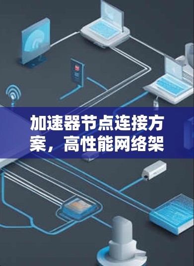 加速器节点连接方案，高性能网络架构的关键