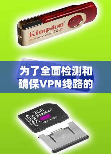 为了全面检测和确保VPN线路的安全性，以下是一套有条理的测试计划，结合了不同工具和测试方法，适合个人用户和稍微技术熟练的用户