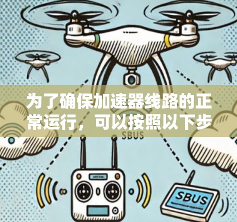 为了确保加速器线路的正常运行,可以按照以下步骤进行检测
