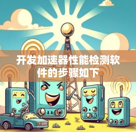开发加速器性能检测软件的步骤如下