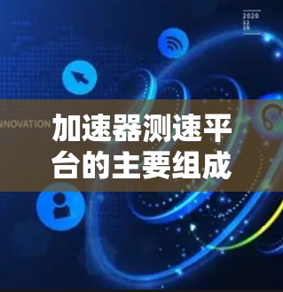 加速器测速平台的主要组成和功能