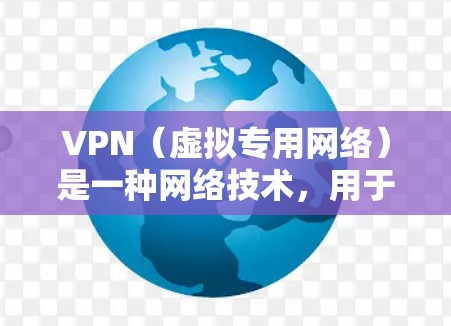 VPN(虚拟专用网络)是一种网络技术,用于创建一个安全的网络隧道,允许用户访问特定的网络资源或保护隐私。要下载VPN软件或应用,可以按照以下步骤操作