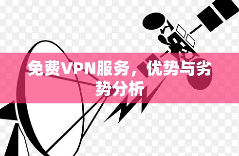 免费VPN服务,优势与劣势分析