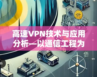 高速VPN技术与应用分析—以通信工程为背景