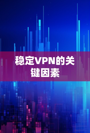 稳定VPN的关键因素