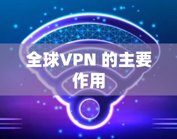 全球VPN 的主要作用