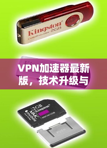 VPN加速器最新版,技术升级与应用潜力深度解析