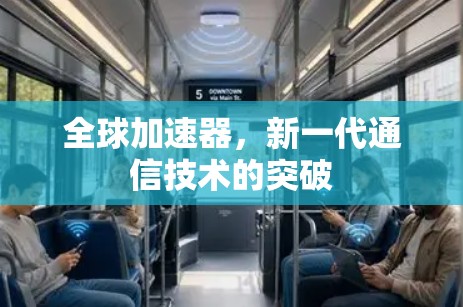全球加速器，新一代通信技术的突破