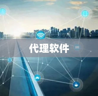 代理软件