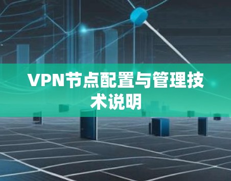 VPN节点配置与管理技术说明