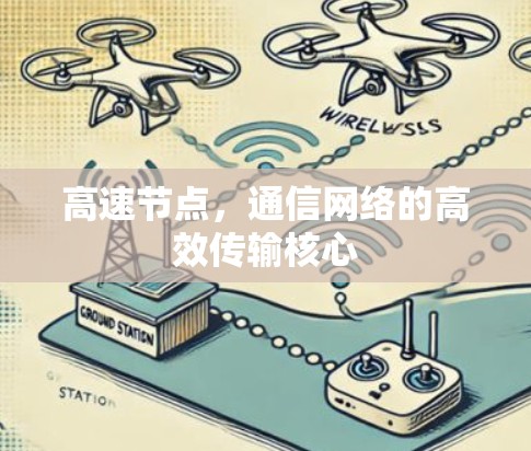 高速节点，通信网络的高效传输核心
