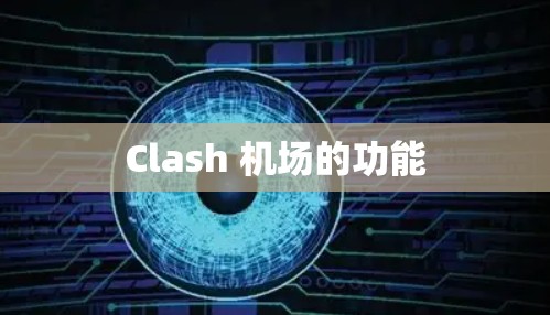 Clash 机场的功能