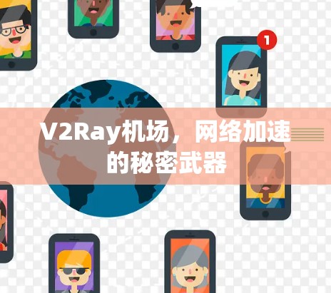 V2Ray机场,网络加速的秘密武器