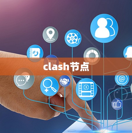 clash节点