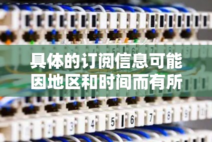 具体的订阅信息可能因地区和时间而有所不同，所以建议用户访问 Clash 的官方网站或应用程序，查看当前的订阅选项和价格