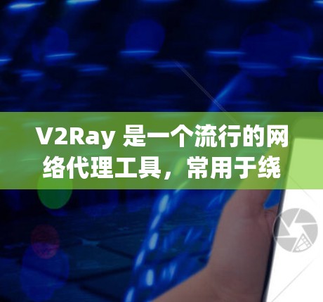 V2Ray 是一个流行的网络代理工具，常用于绕过网络限制，提供匿名代理、防止追踪等功能。以下是一些关于 V2Ray 节点 的信息和建议