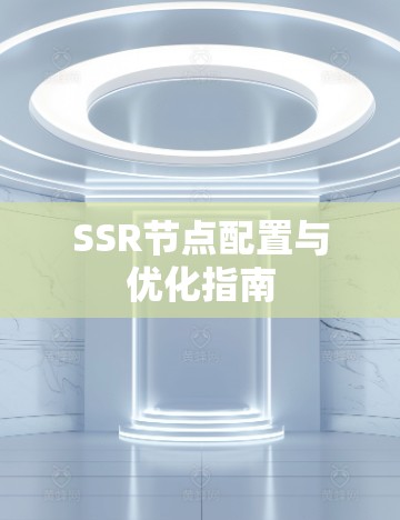 SSR节点配置与优化指南