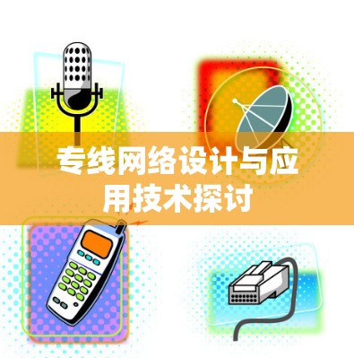 专线网络设计与应用技术探讨