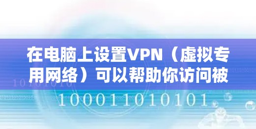 在电脑上设置VPN（虚拟专用网络）可以帮助你访问被限制的网站或保护隐私。以下是设置电脑VPN的基本步骤