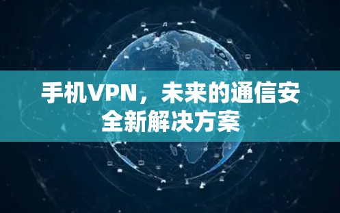 手机VPN,未来的通信安全新解决方案