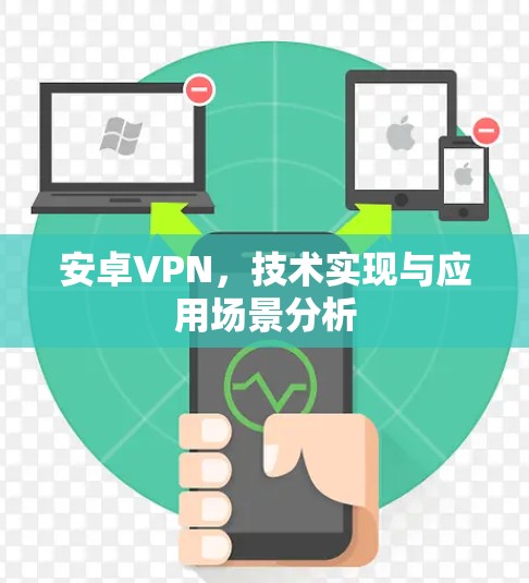 安卓VPN,技术实现与应用场景分析