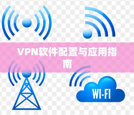 VPN软件配置与应用指南