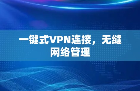 一键式VPN连接,无缝网络管理