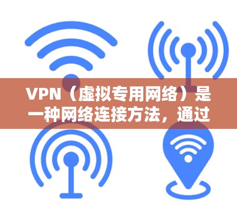 VPN（虚拟专用网络）是一种网络连接方法，通过加密数据加密传输，提供安全和隐私保护。然而，VPN连接可能会受到多种因素的影响，导致连接不稳定。以下是一些常见原因和解决方法
