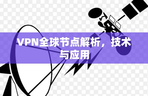 VPN全球节点解析,技术与应用