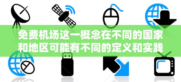 免费机场这一概念在不同的国家和地区可能有不同的定义和实践。以下是一些可能的解释和相关信息