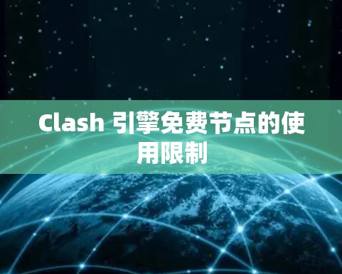 Clash 引擎免费节点的使用限制