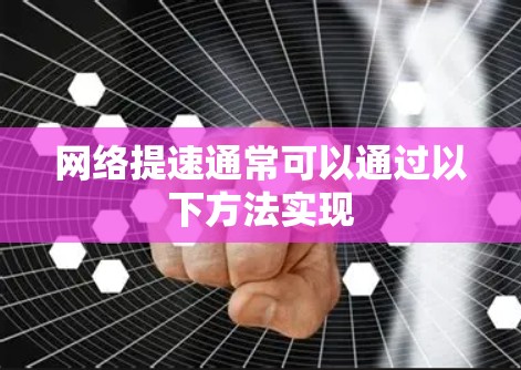 网络提速通常可以通过以下方法实现