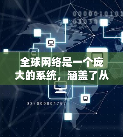 全球网络是一个庞大的系统，涵盖了从基础设施到服务、治理再到趋势等多个方面。以下是对全球网络的详细分析